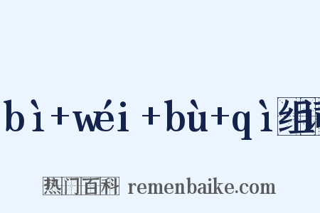 bì+wéi+bù+qì组词是什么意思的图片